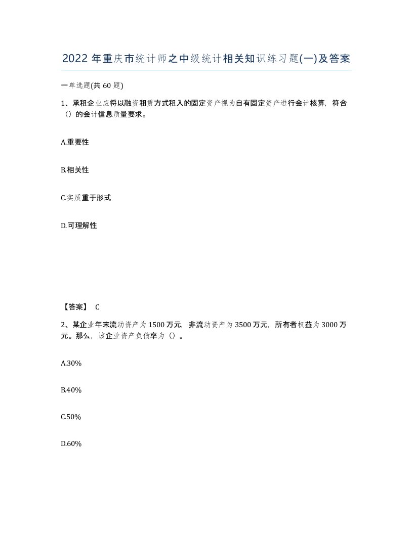 2022年重庆市统计师之中级统计相关知识练习题一及答案