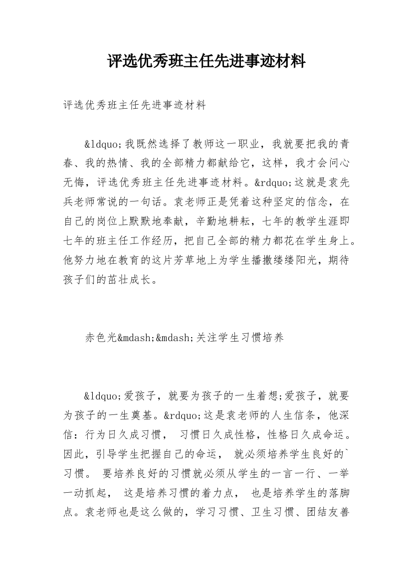 评选优秀班主任先进事迹材料