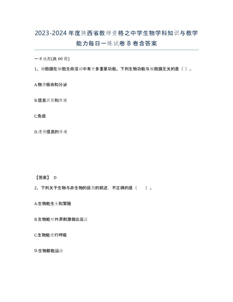 2023-2024年度陕西省教师资格之中学生物学科知识与教学能力每日一练试卷B卷含答案