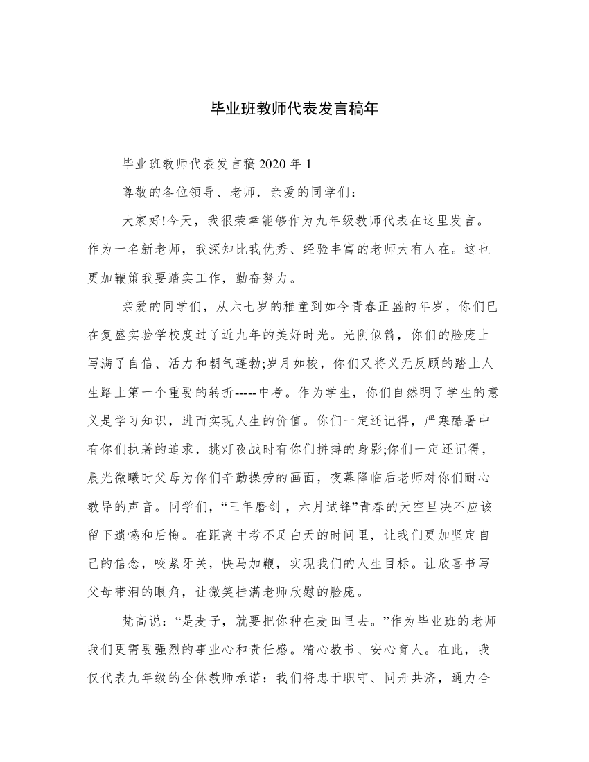 毕业班教师代表发言稿年