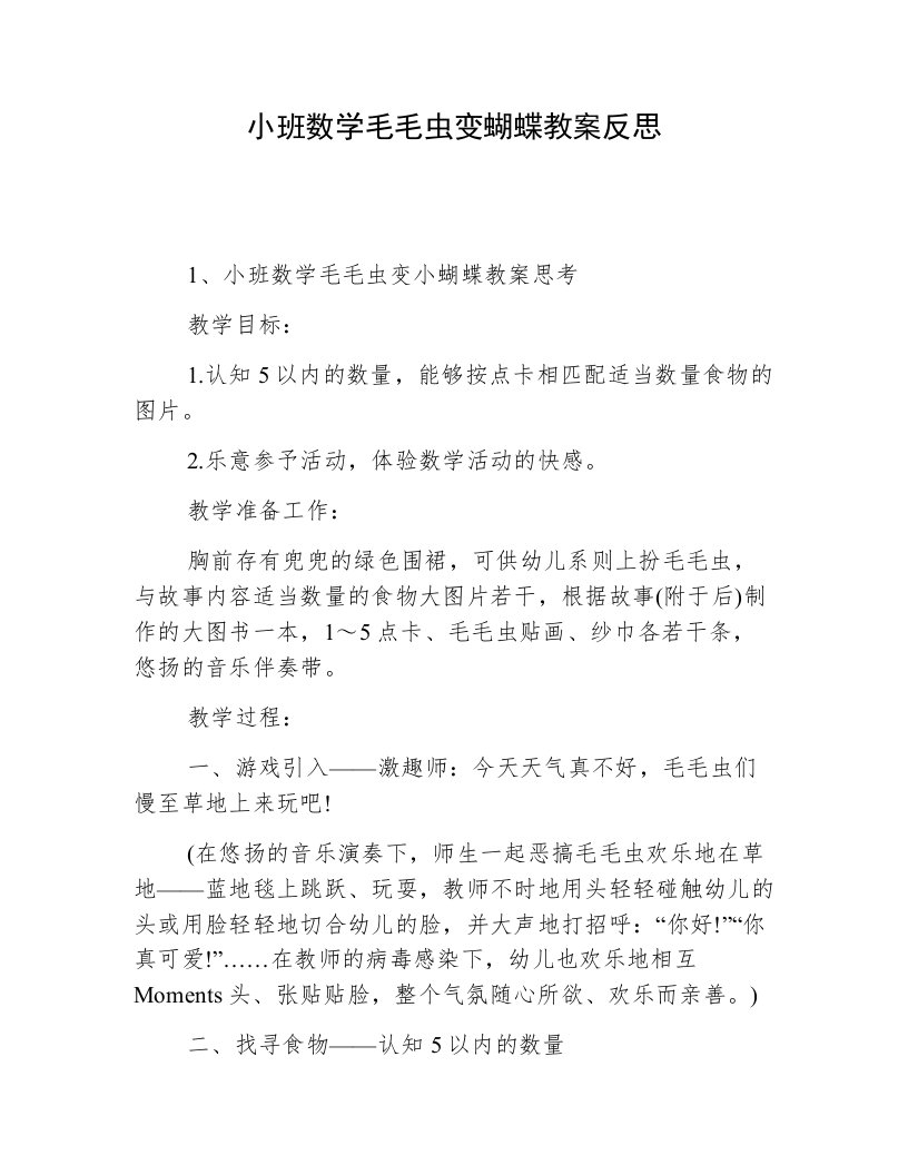 小班数学毛毛虫变蝴蝶教案反思