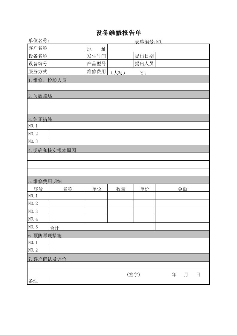 设备维修报告单