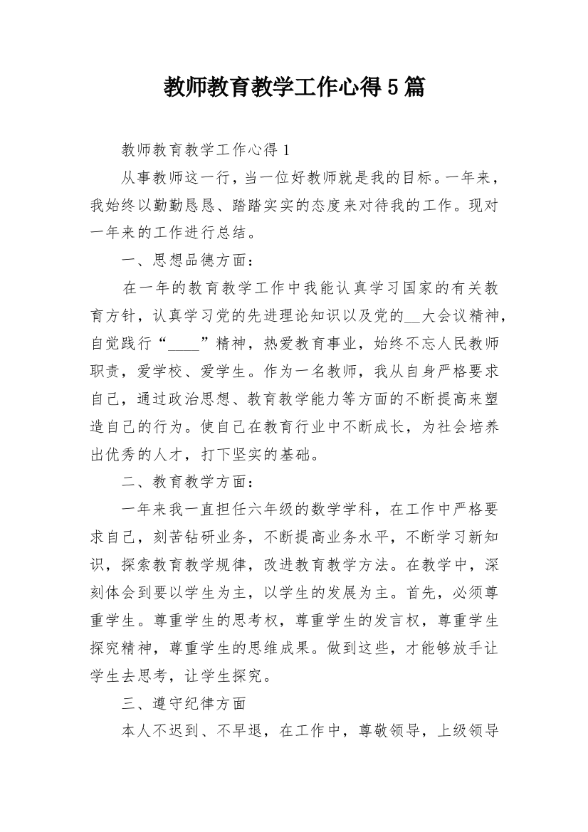 教师教育教学工作心得5篇