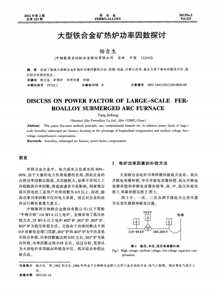 大型铁合金矿热炉功率因数探讨.pdf