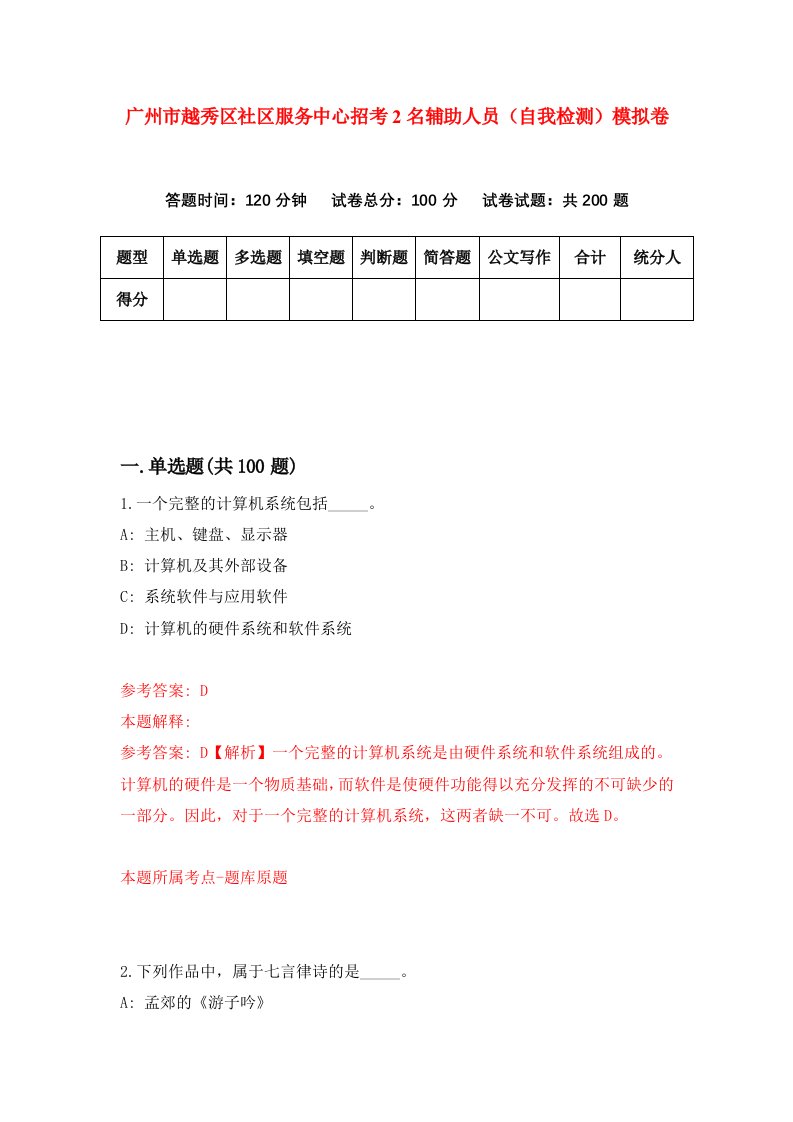 广州市越秀区社区服务中心招考2名辅助人员自我检测模拟卷第7版