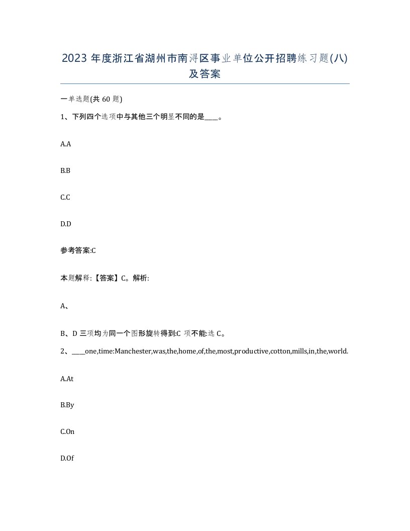 2023年度浙江省湖州市南浔区事业单位公开招聘练习题八及答案