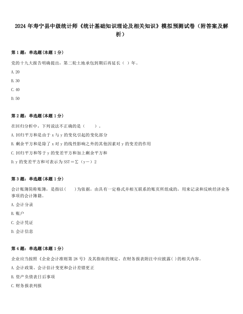 2024年寿宁县中级统计师《统计基础知识理论及相关知识》模拟预测试卷（附答案及解析）