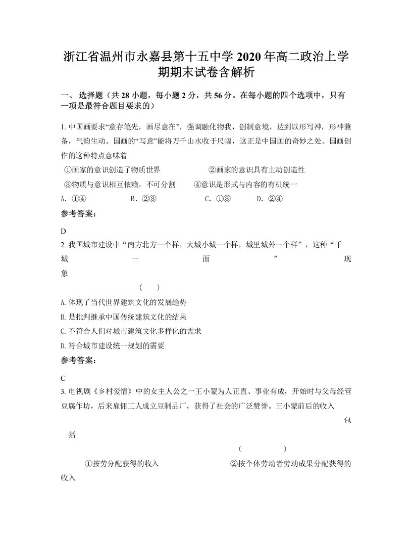 浙江省温州市永嘉县第十五中学2020年高二政治上学期期末试卷含解析