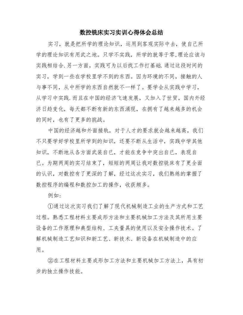 数控铣床实习实训心得体会总结