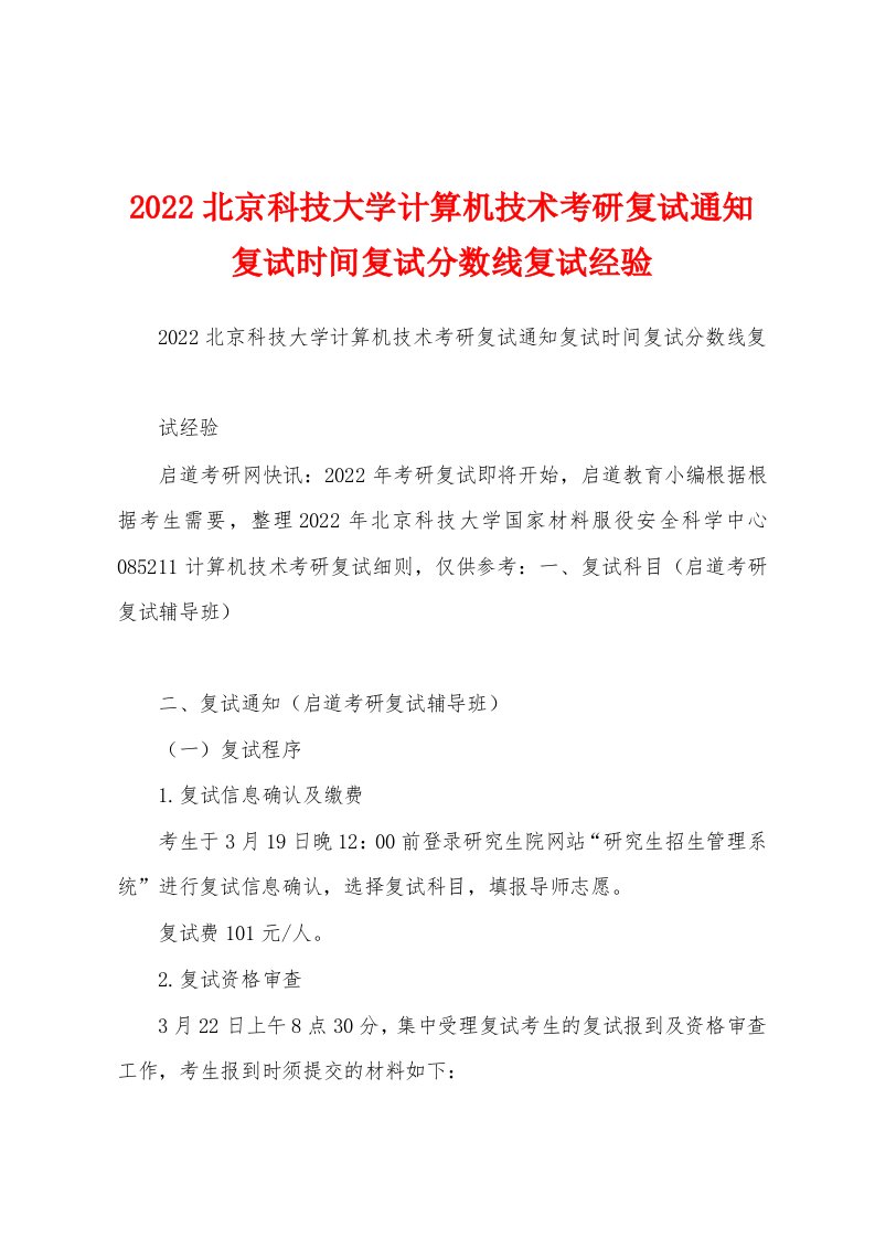 2022北京科技大学计算机技术考研复试通知复试时间复试分数线复试经验