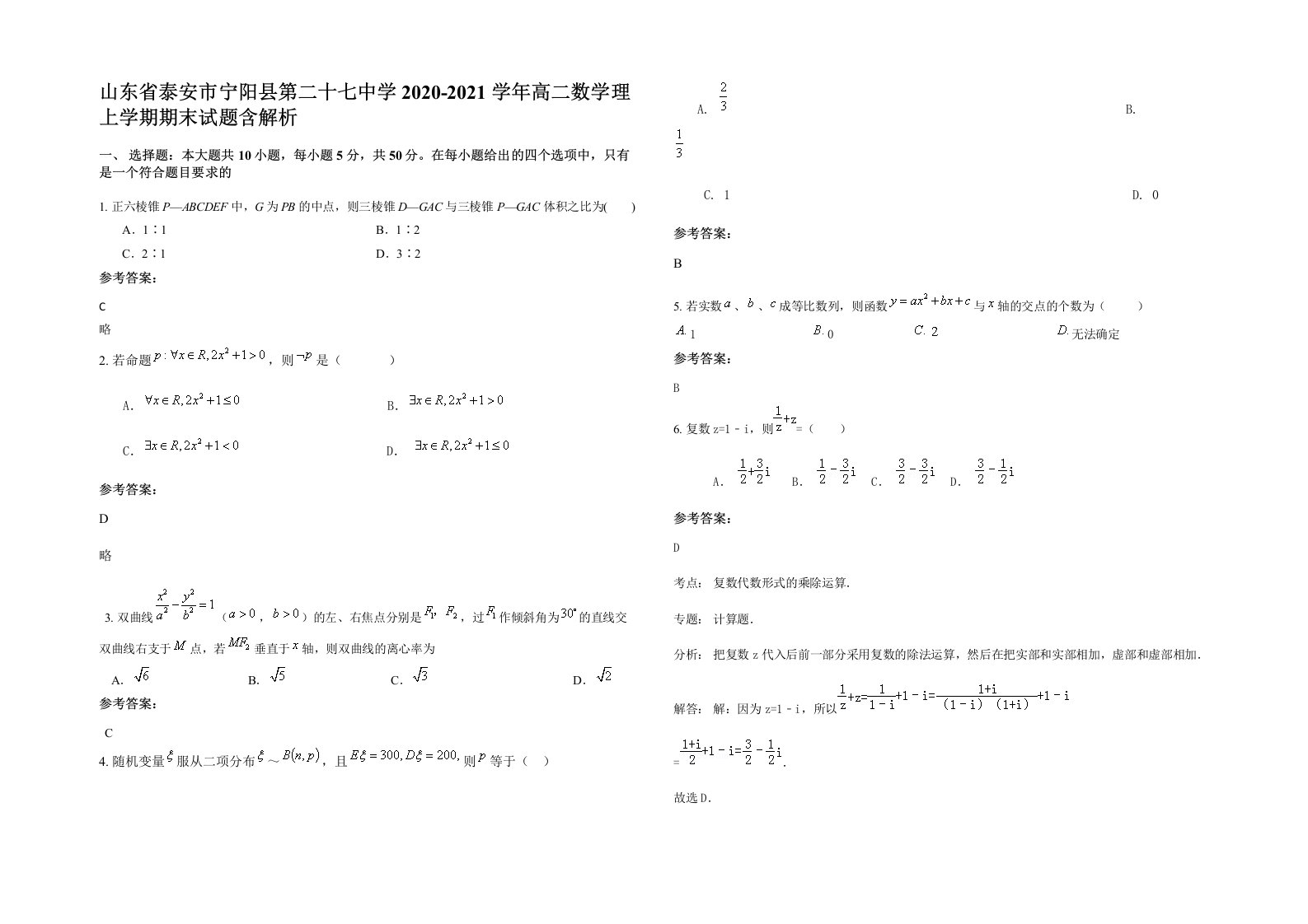 山东省泰安市宁阳县第二十七中学2020-2021学年高二数学理上学期期末试题含解析