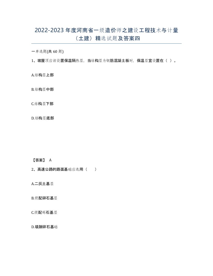 2022-2023年度河南省一级造价师之建设工程技术与计量土建试题及答案四