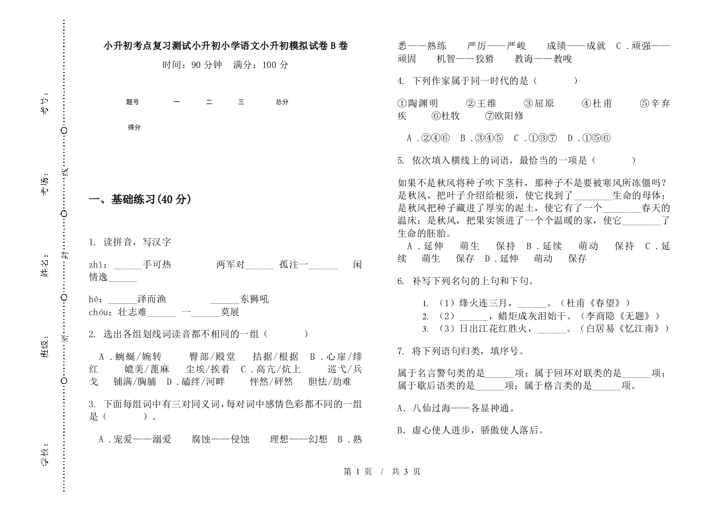 小升初考点复习测试小升初小学语文小升初模拟试卷B卷