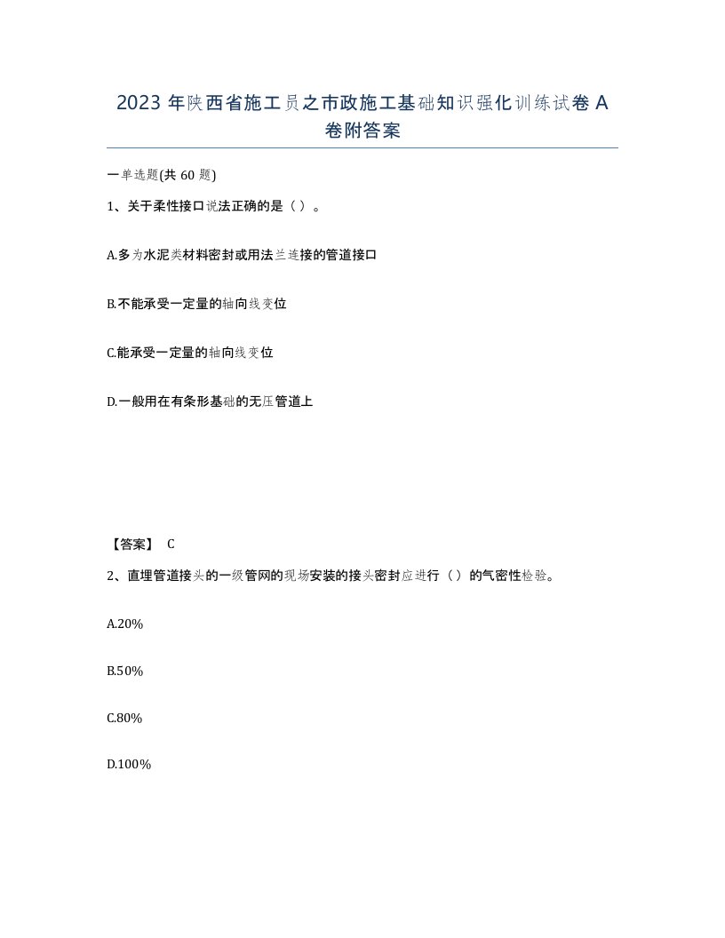 2023年陕西省施工员之市政施工基础知识强化训练试卷A卷附答案