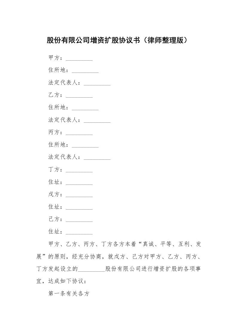 股份有限公司增资扩股协议书（律师整理版）_1