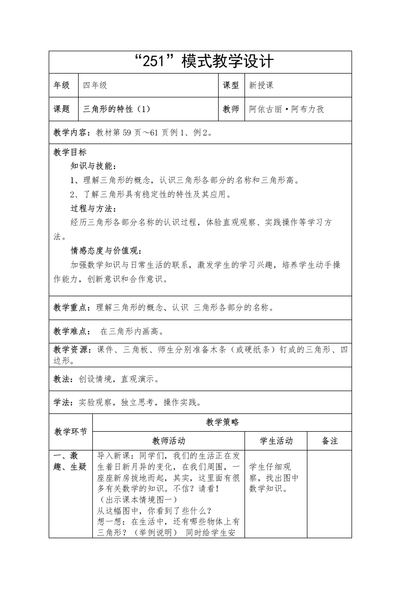 人教2011版小学数学四年级第五单元三角形的特性