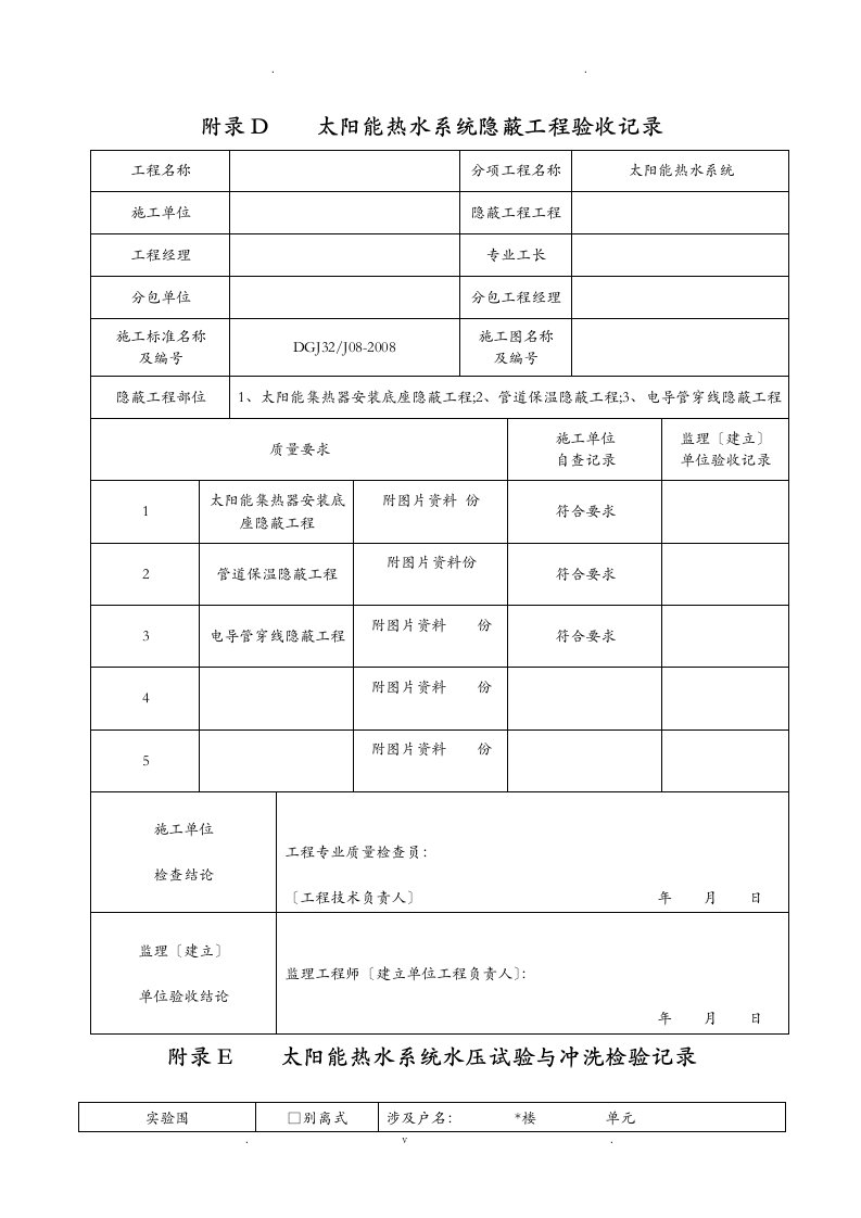 太阳能热水系统工程验收记录