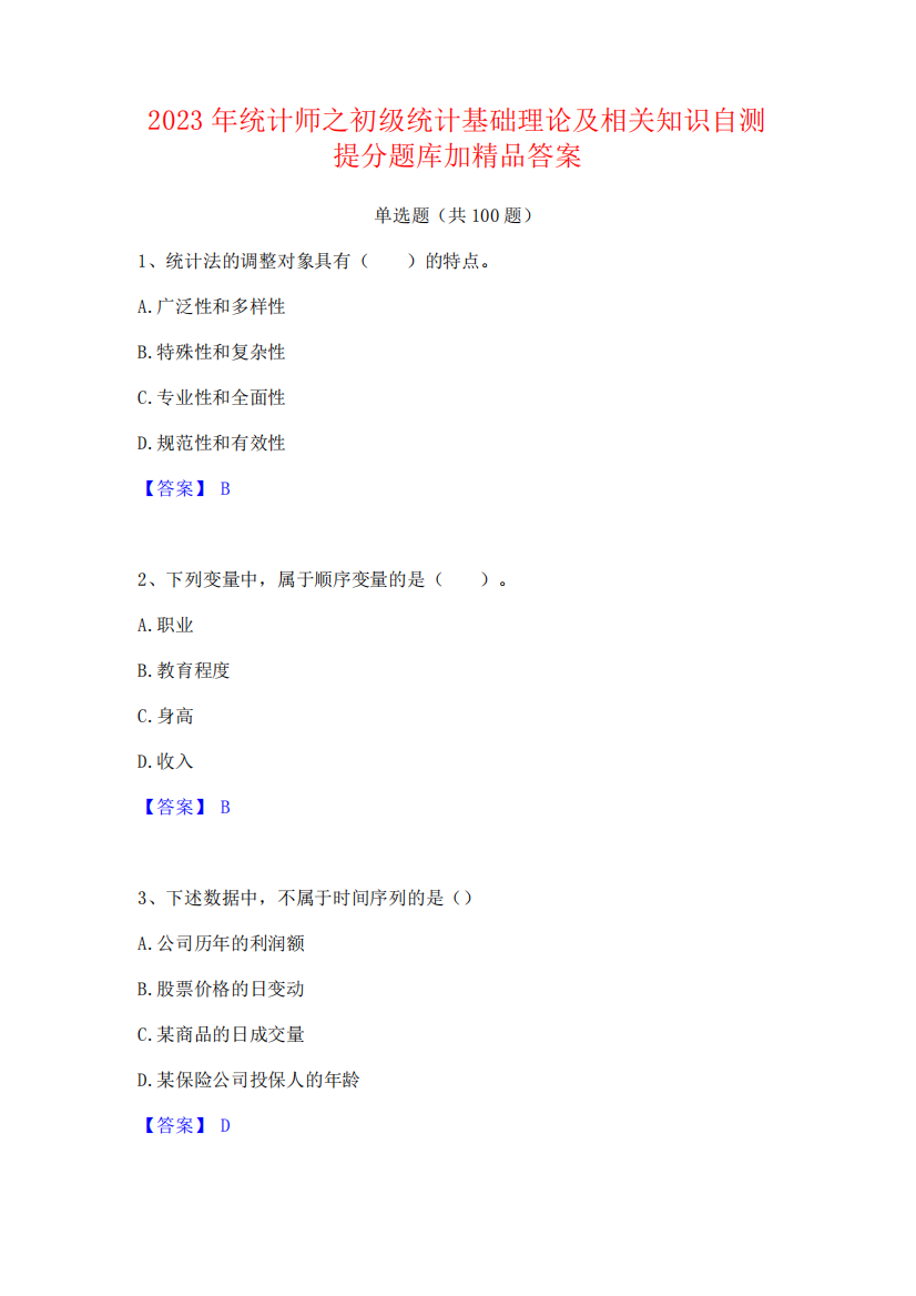 2023年统计师之初级统计基础理论及相关知识自测提分题库加精品答案377