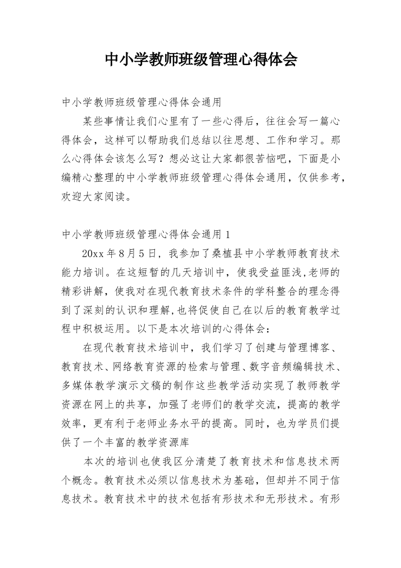 中小学教师班级管理心得体会