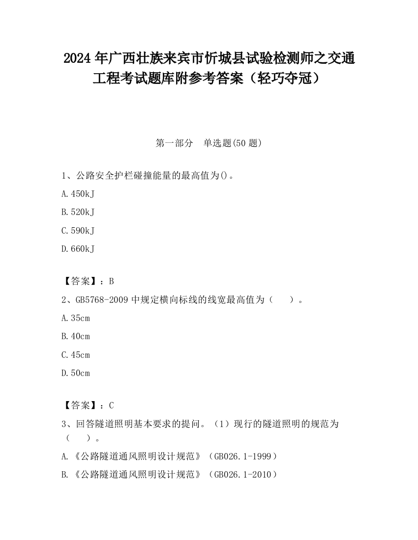 2024年广西壮族来宾市忻城县试验检测师之交通工程考试题库附参考答案（轻巧夺冠）