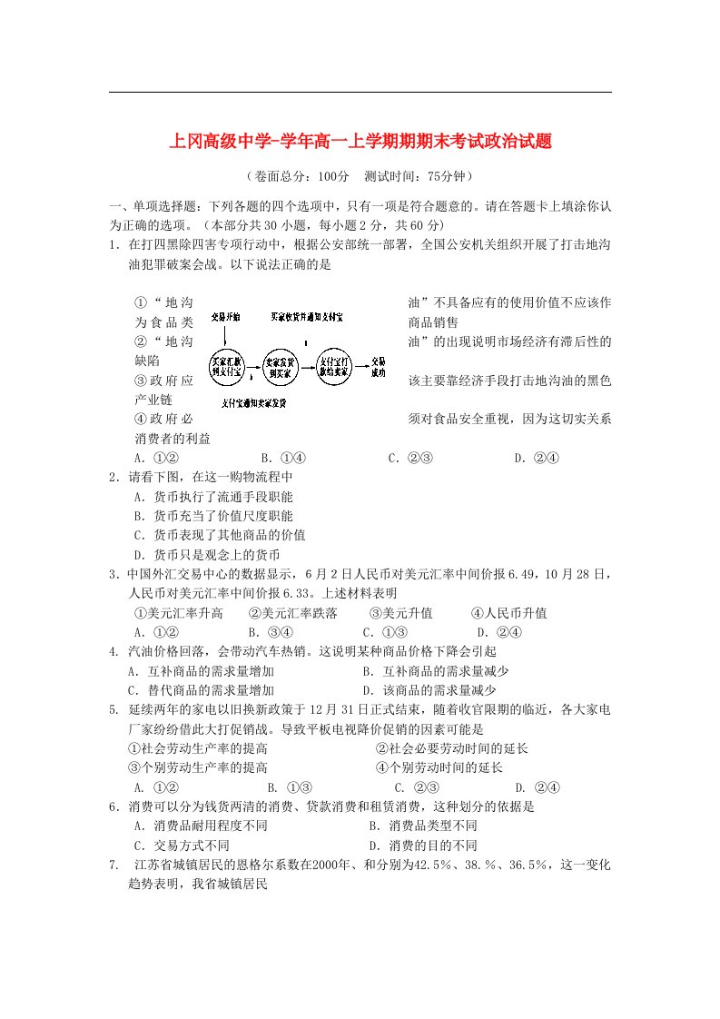 江苏省上冈高级中学高一政治上学期期期末考试试题新人教版