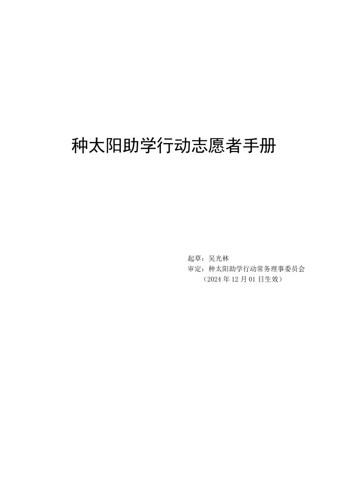 种太阳助学行动志愿者手册