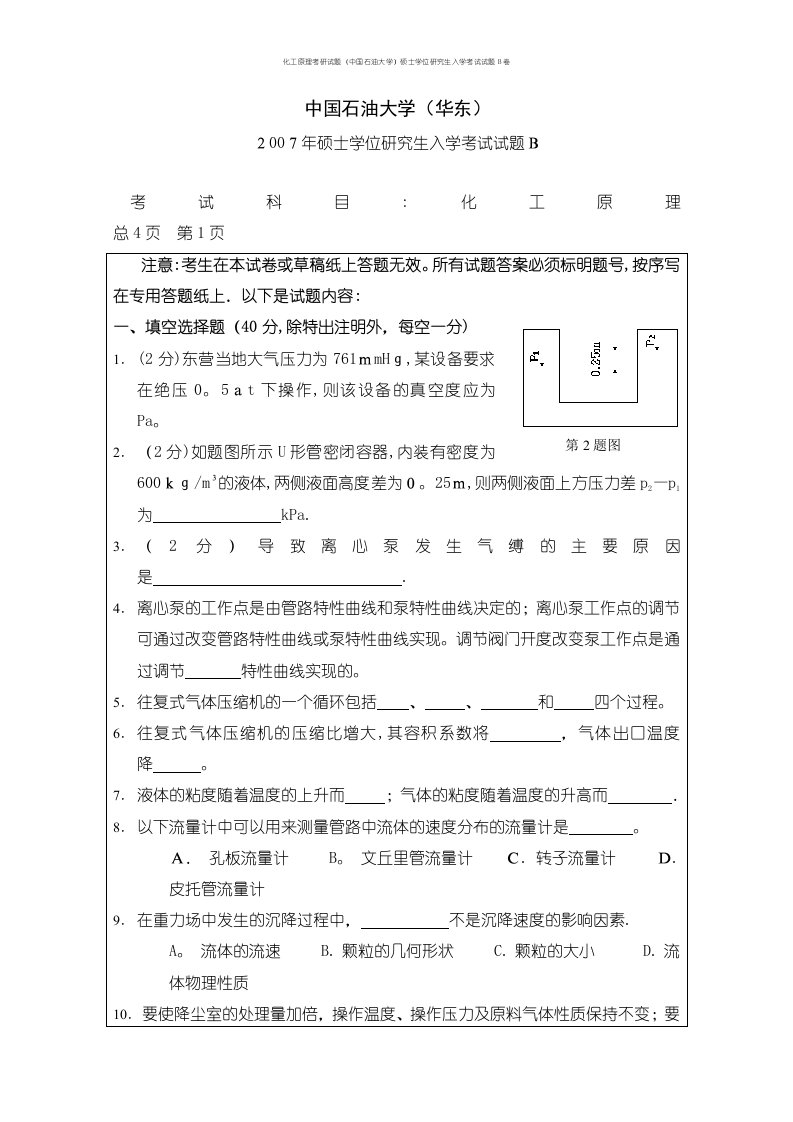 化工原理考研试题（中国石油大学）硕士学位研究生入学考试试题B卷