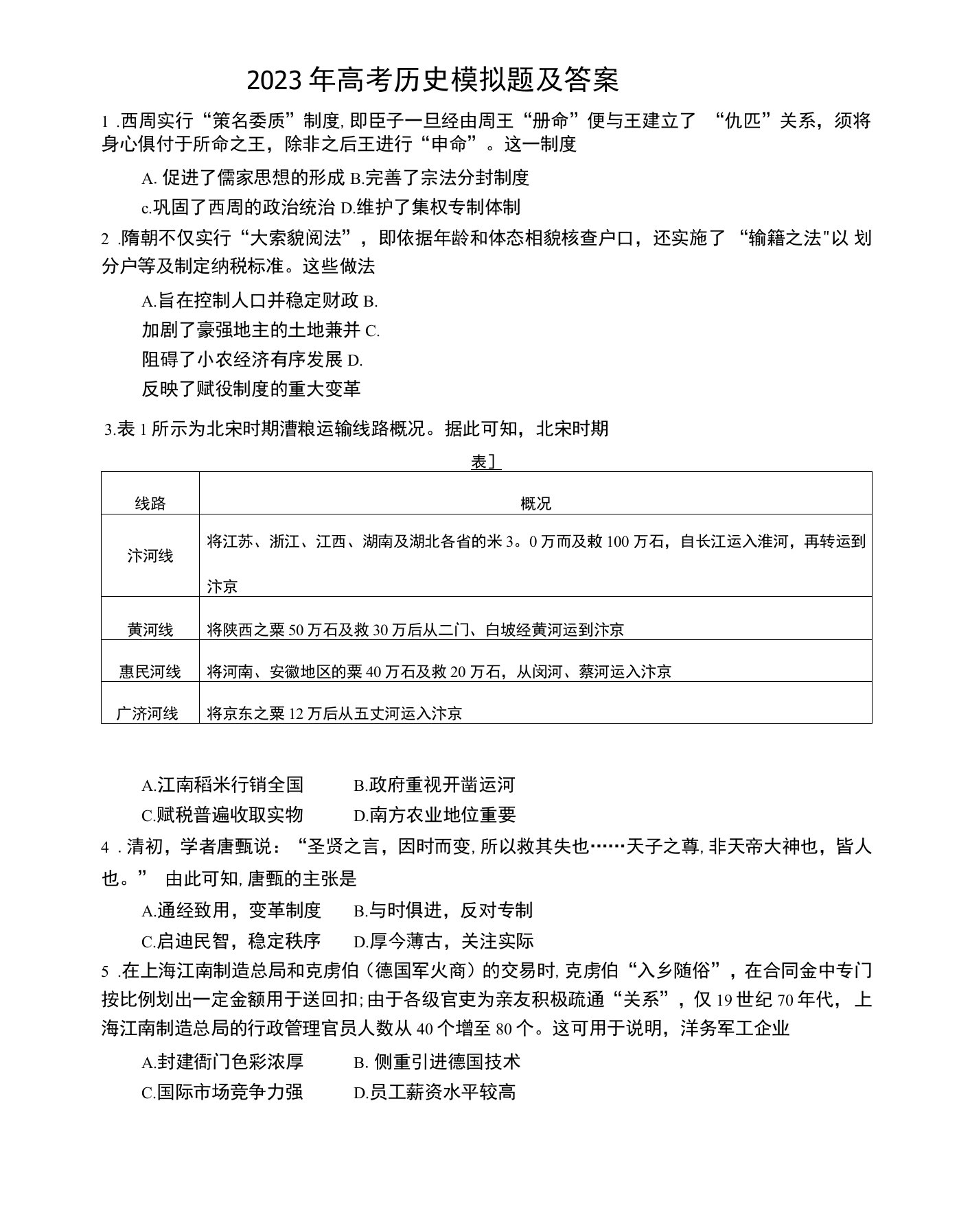 2023年高考文综历史模拟题及答案