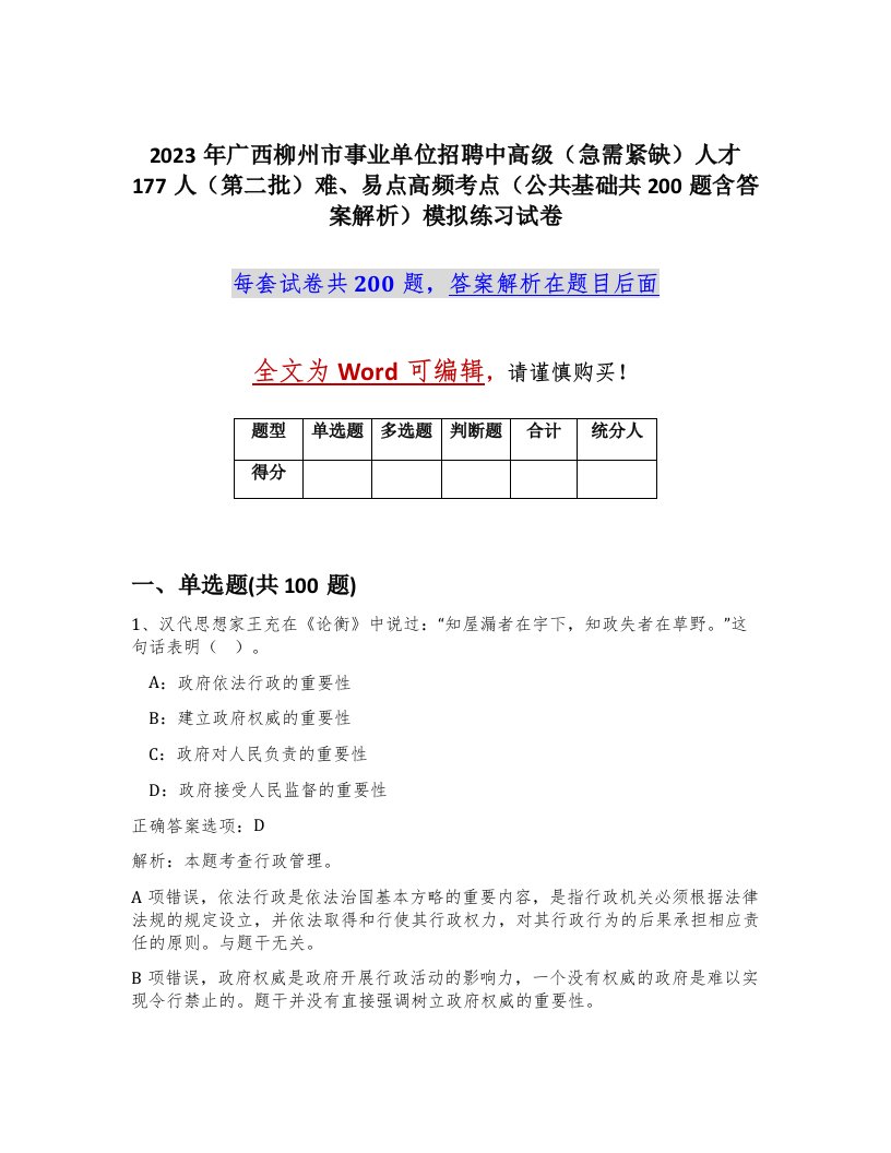 2023年广西柳州市事业单位招聘中高级急需紧缺人才177人第二批难易点高频考点公共基础共200题含答案解析模拟练习试卷