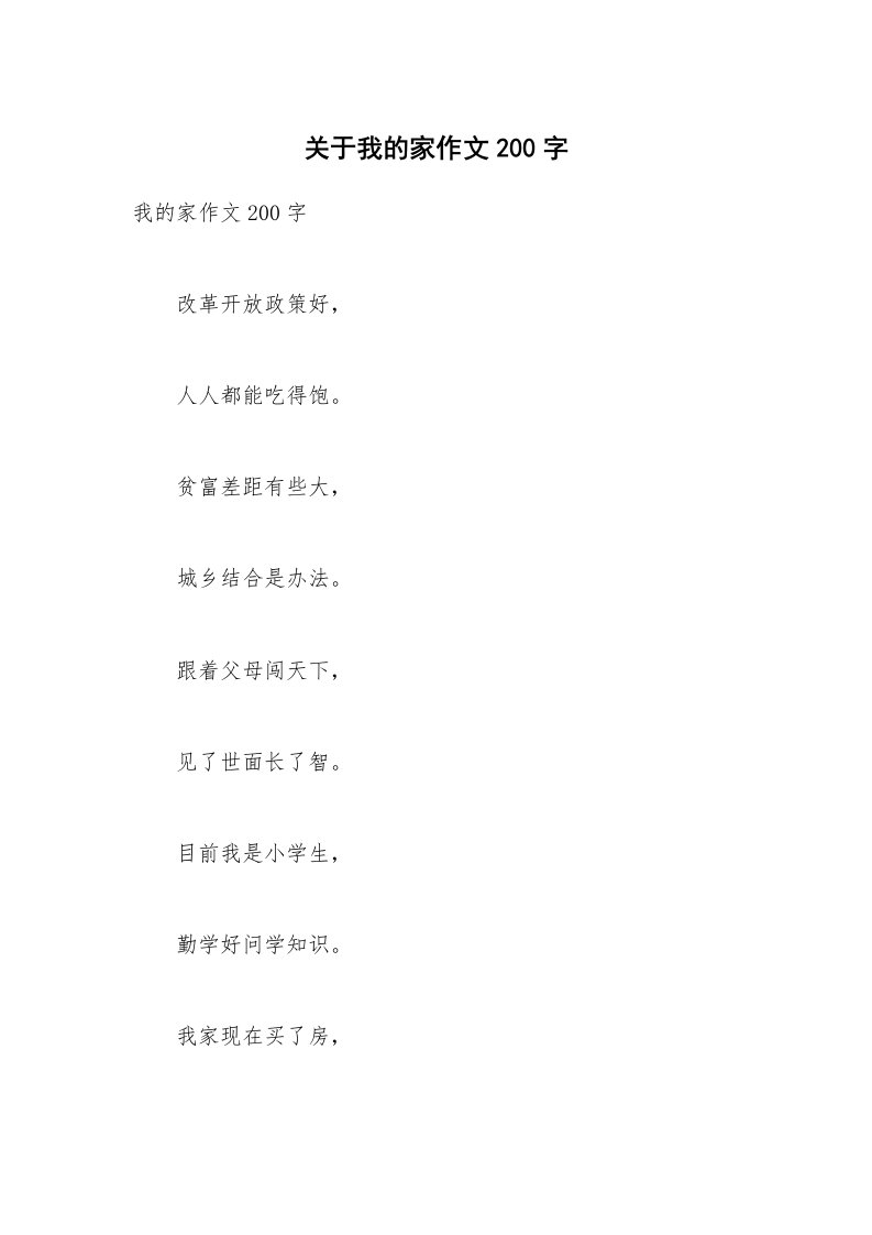 关于我的家作文200字