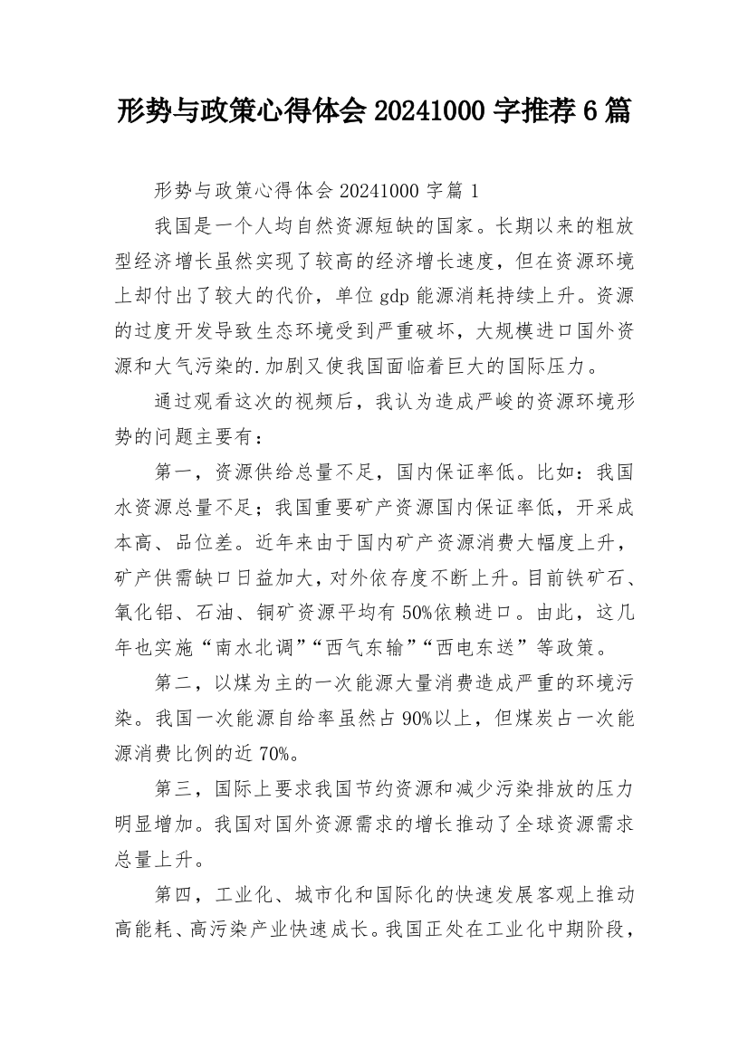 形势与政策心得体会20241000字推荐6篇