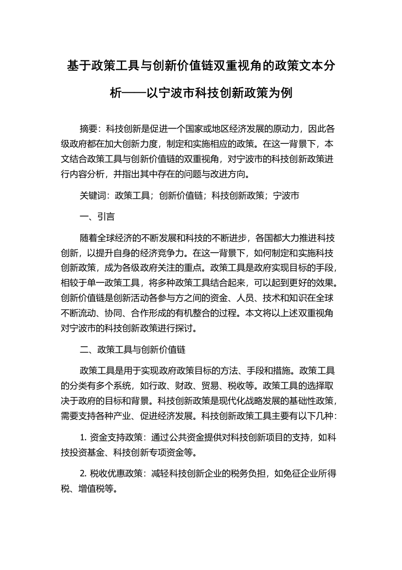 基于政策工具与创新价值链双重视角的政策文本分析——以宁波市科技创新政策为例