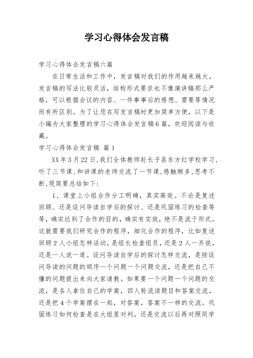 学习心得体会发言稿_1