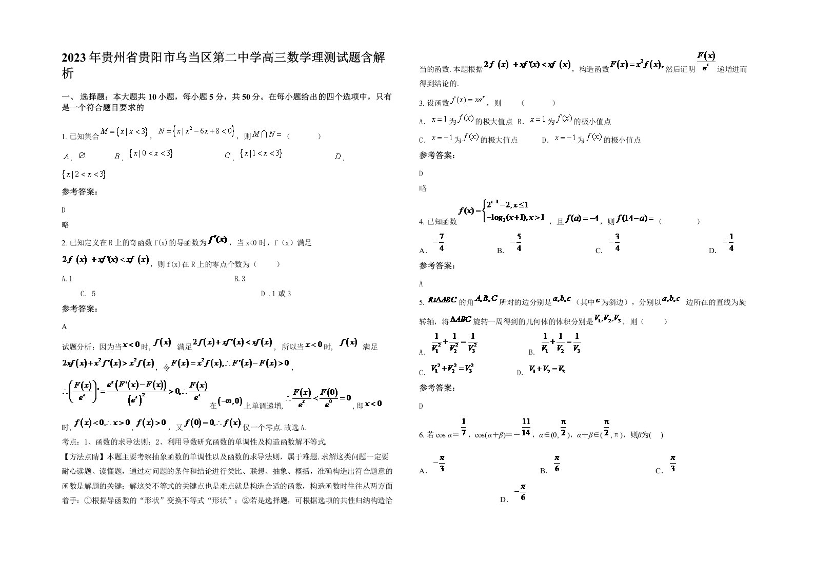 2023年贵州省贵阳市乌当区第二中学高三数学理测试题含解析