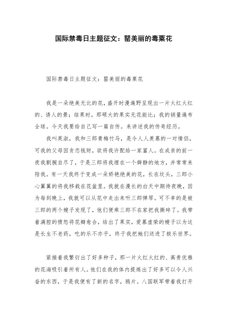 国际禁毒日主题征文：罂美丽的毒粟花