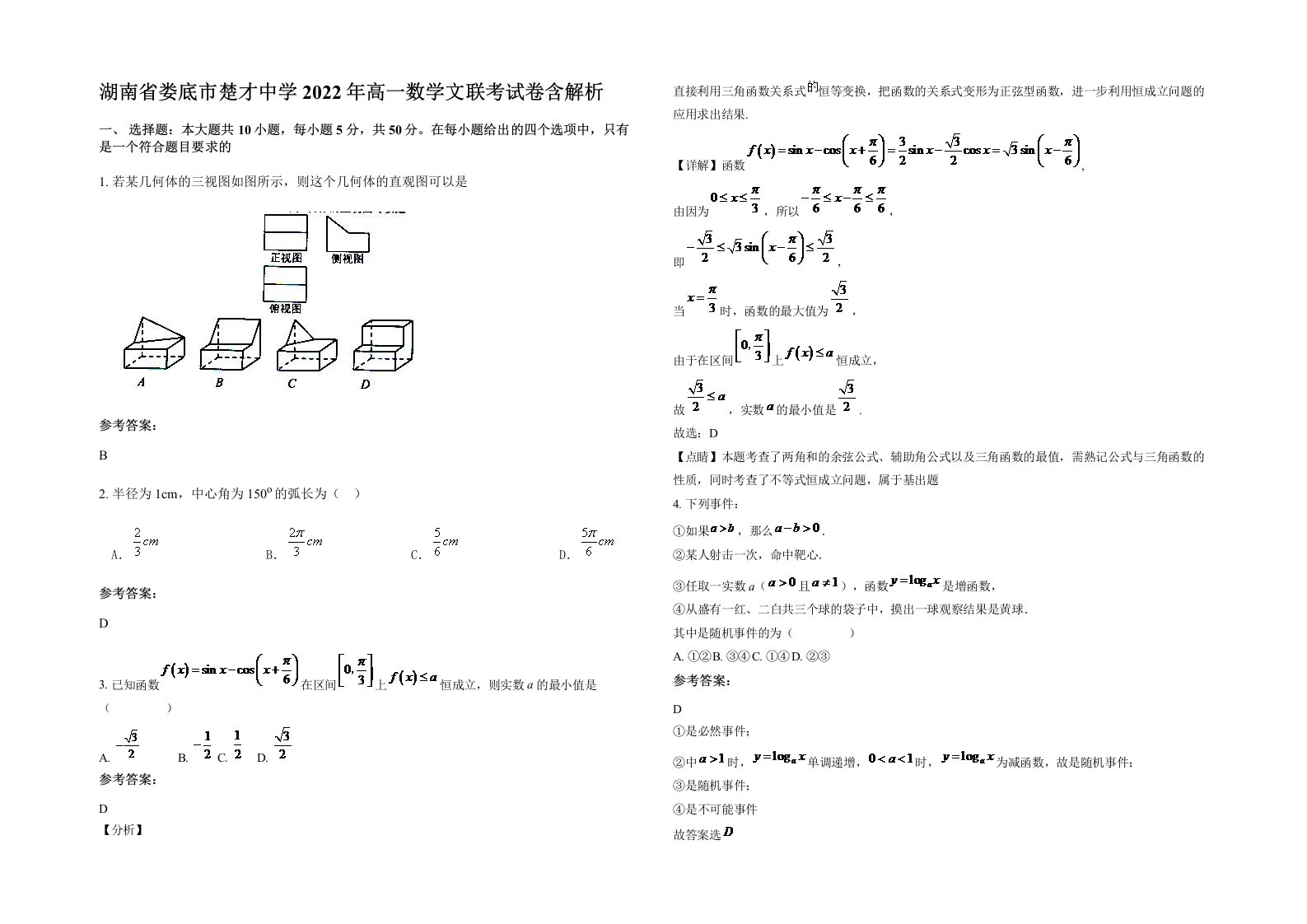 湖南省娄底市楚才中学2022年高一数学文联考试卷含解析