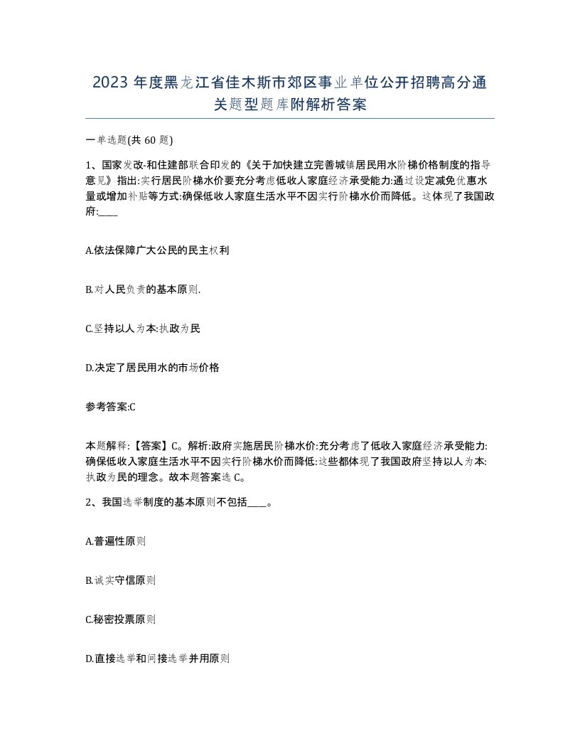 2023年度黑龙江省佳木斯市郊区事业单位公开招聘高分通关题型题库附解析答案