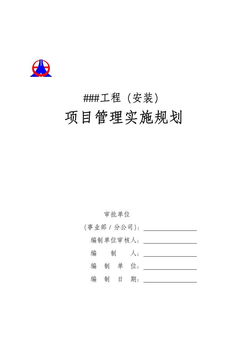 安装工程项目管理实施规划