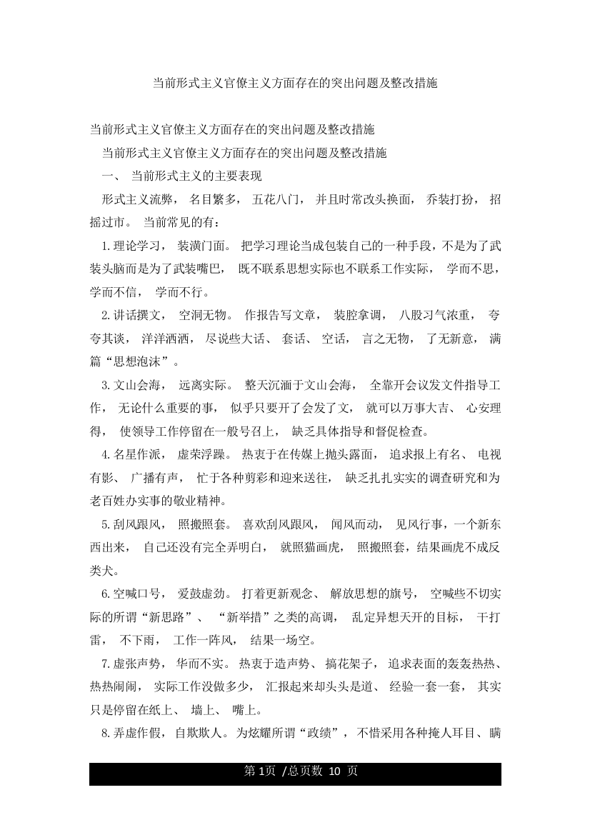 当前形式主义官僚主义方面存在的突出问题及整改措施