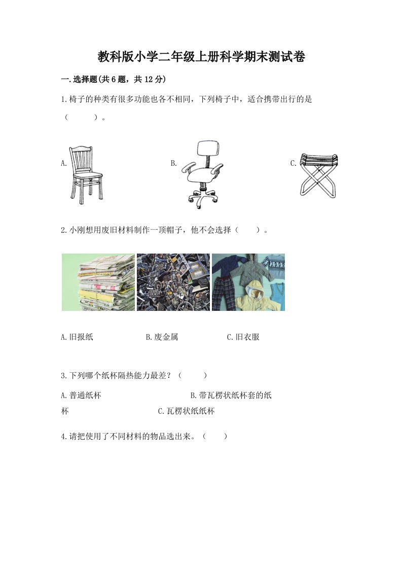 教科版小学二年级上册科学期末测试卷【各地真题】