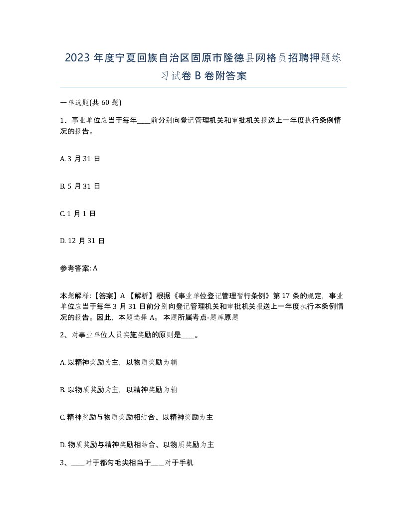 2023年度宁夏回族自治区固原市隆德县网格员招聘押题练习试卷B卷附答案