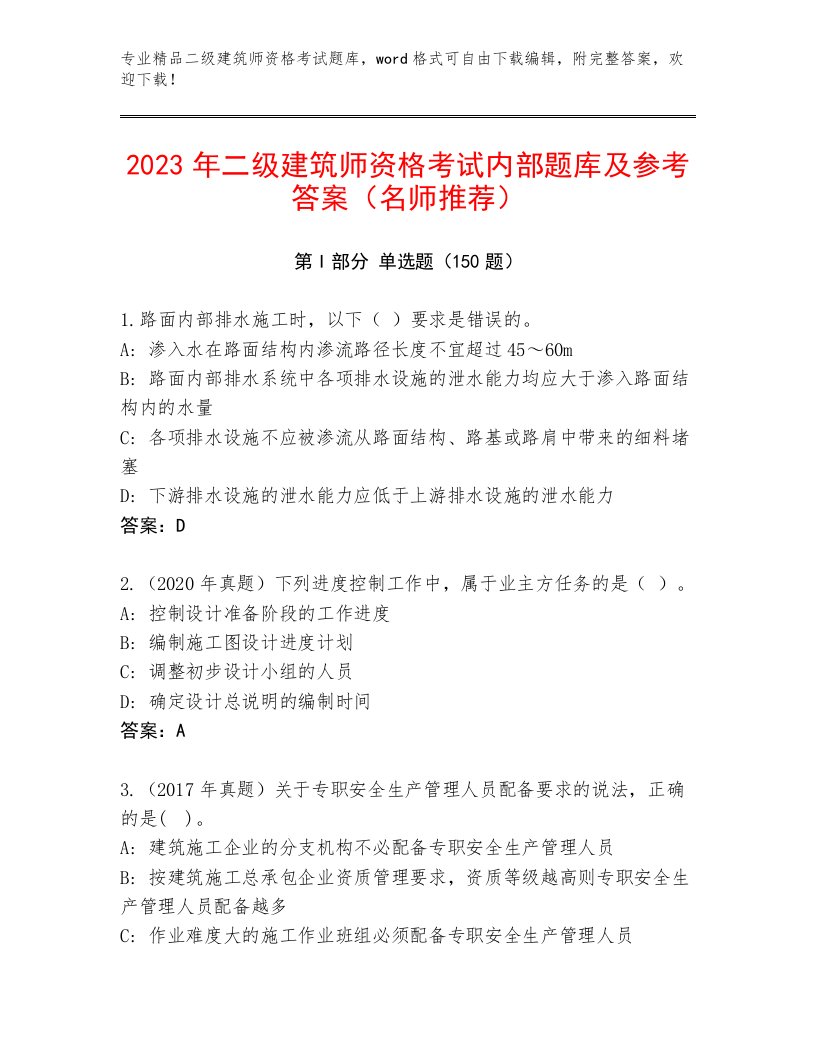 内部培训二级建筑师资格考试大全附答案（A卷）