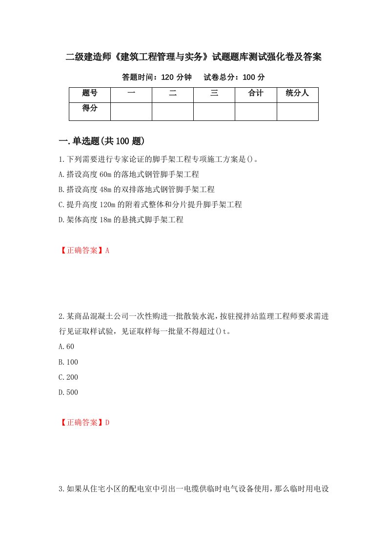 二级建造师建筑工程管理与实务试题题库测试强化卷及答案第38期