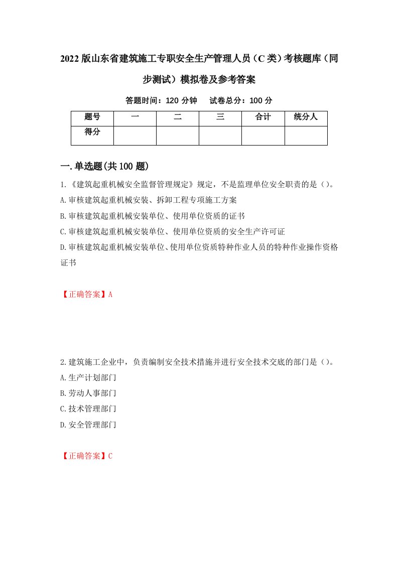 2022版山东省建筑施工专职安全生产管理人员C类考核题库同步测试模拟卷及参考答案第7套