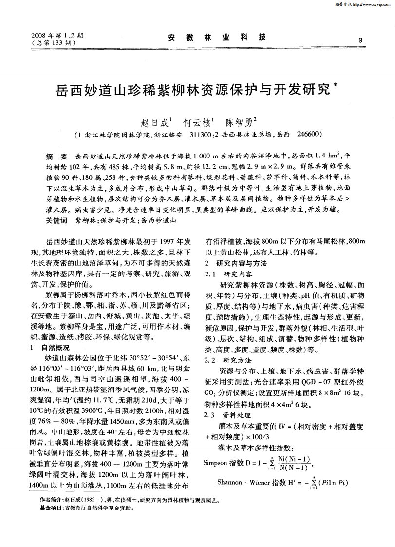 岳西妙道山珍稀紫柳林资源保护与开发研究.pdf