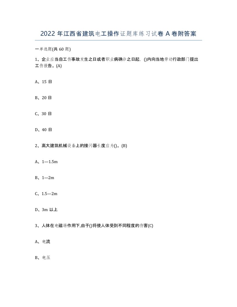 2022年江西省建筑电工操作证题库练习试卷A卷附答案