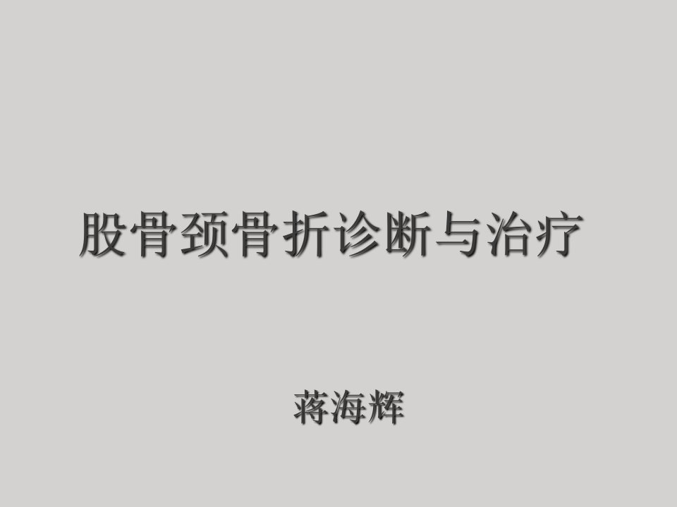 股骨颈骨折诊断与治疗