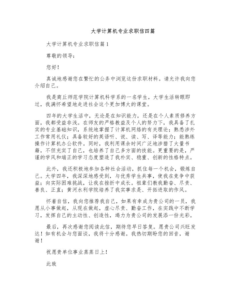 大学计算机专业求职信四篇