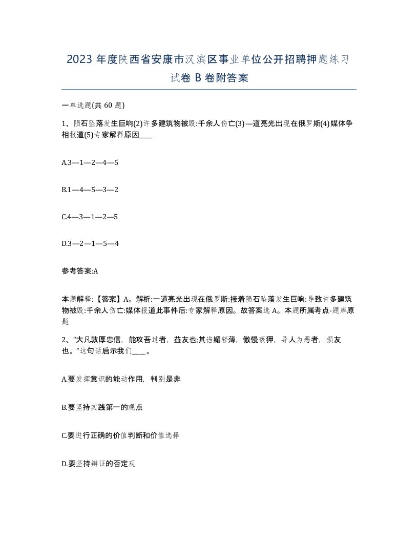 2023年度陕西省安康市汉滨区事业单位公开招聘押题练习试卷B卷附答案