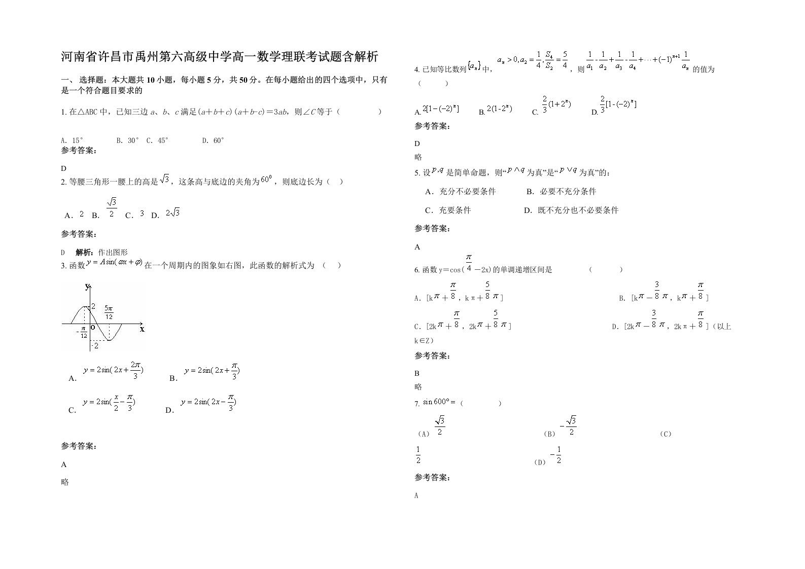 河南省许昌市禹州第六高级中学高一数学理联考试题含解析